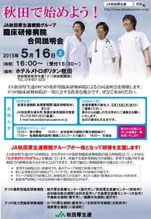 JA秋田厚生連病院グループ臨床研修病院合同説明会(リーフレット)