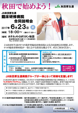 JA秋田厚生連病院グループ臨床研修病院合同説明会(リーフレット)