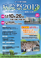 病院祭2013ポスター