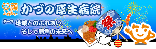 病院祭のご案内 かづの厚生病院