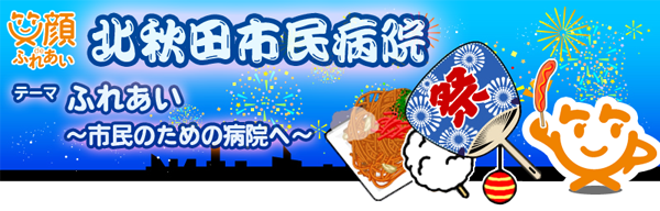 病院祭のご案内 北秋田市民病院