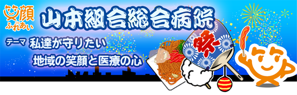 病院祭のご案内 山本組合総合病院
