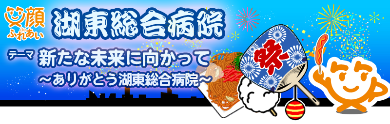 病院祭のご案内 湖東総合病院