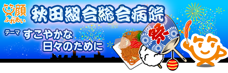 病院祭のご案内 秋田組合総合病院