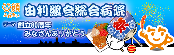 病院祭のご案内 由利組合総合病院