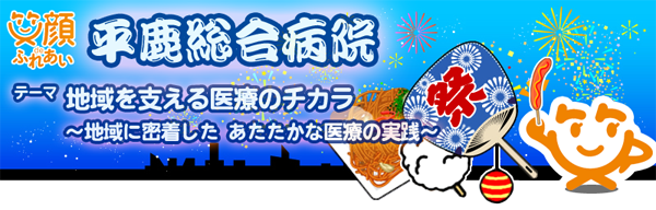 病院祭のご案内 平鹿総合病院