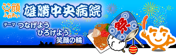 病院祭のご案内 雄勝中央病院