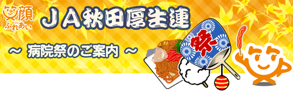 病院祭のご案内 JA秋田厚生連