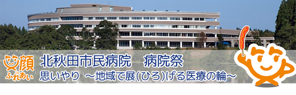 病院祭のご案内 北秋田市民病院