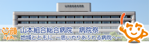 病院祭のご案内 山本組合総合病院