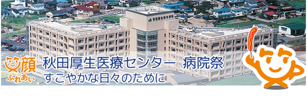 病院祭のご案内 秋田厚生医療センター