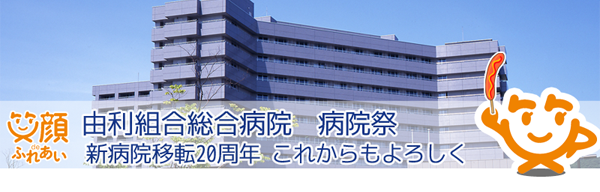 病院祭のご案内 由利組合総合病院
