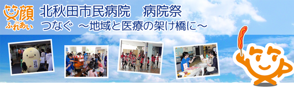 病院祭のご案内 北秋田市民病院