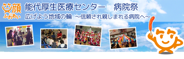 病院祭のご案内 能代厚生医療センター