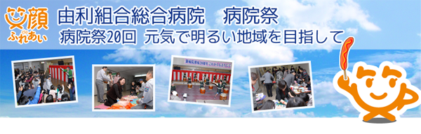 病院祭のご案内 由利組合総合病院