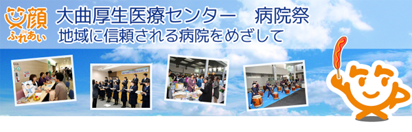 病院祭のご案内 大曲厚生医療センター