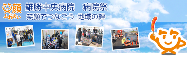 病院祭のご案内 雄勝中央病院