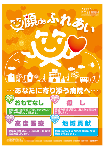 厚生連4つの誓いを掲げたポスター