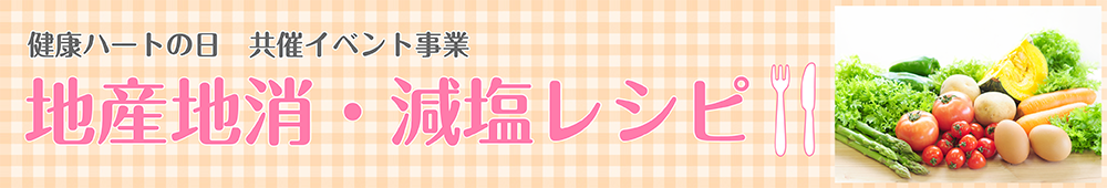 健康ハートの日 共催イベント事業 地産地消・減塩レシピ