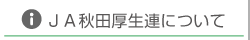 JA秋田厚生連について