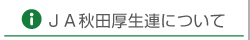 JA秋田厚生連について