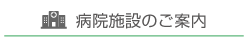 病院施設のご案内