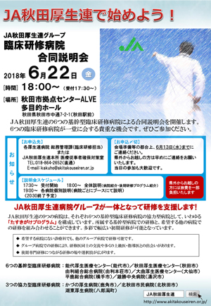 JA秋田厚生連病院グループ臨床研修病院合同説明会（リーフレット）