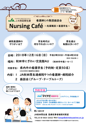 JA秋田厚生連病院グループ看護師との集団面談会（Nursing Cafe）（リーフレット）