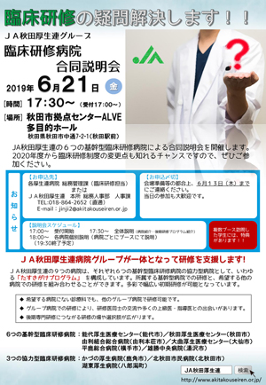 JA秋田厚生連病院グループ臨床研修病院合同説明会（リーフレット）