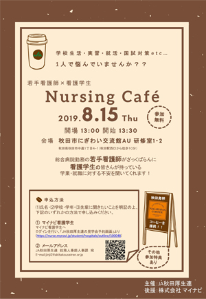 JA秋田厚生連病院グループ Nursing Café看護師との集団面談会（Nursing Café）（リーフレット）