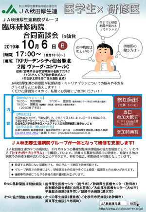 JA秋田厚生連病院グループ臨床研修病院合同面談会（リーフレット）