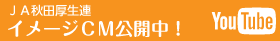 JA秋田厚生連イメージCM公開中