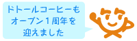 ドトールコーヒーもオープン1周年を迎えました