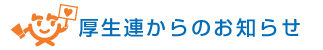 厚生連からのお知らせ