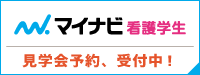 マイナビ病院見学